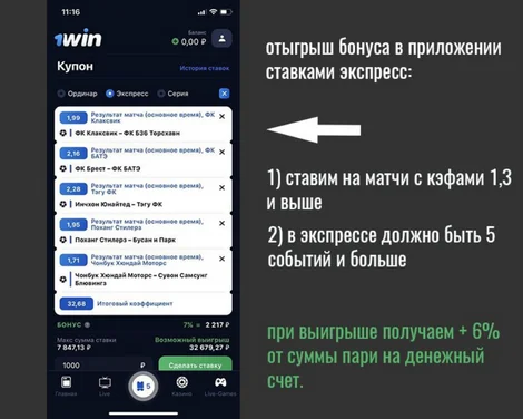 1win бонус за приложение