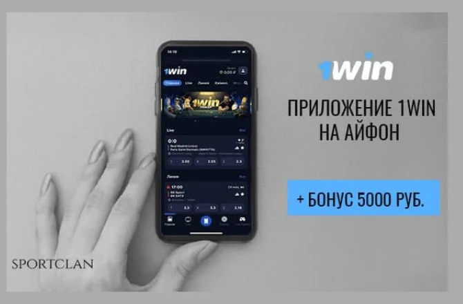 Скачай приложение 1Win на IOS и получи бонус 5000 руб.